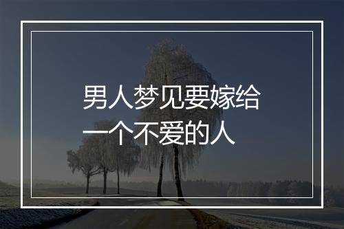 男人梦见要嫁给一个不爱的人