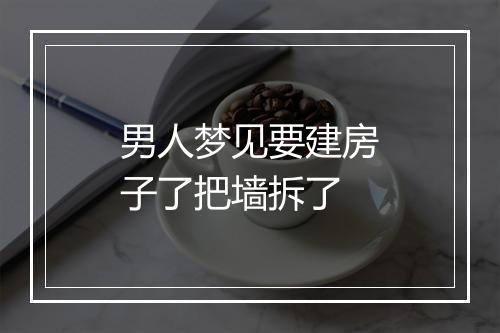 男人梦见要建房子了把墙拆了