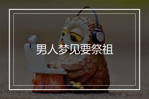 男人梦见要祭祖