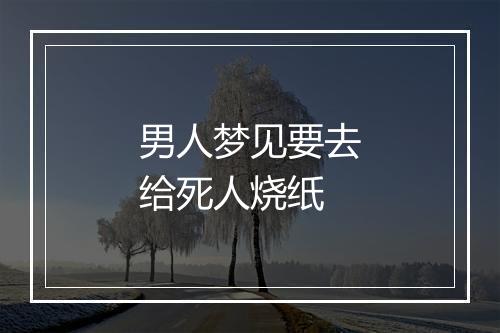 男人梦见要去给死人烧纸