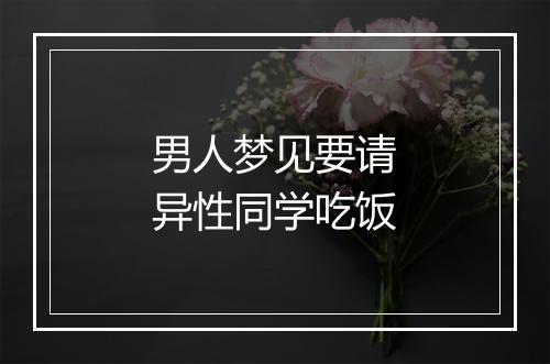 男人梦见要请异性同学吃饭