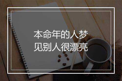 本命年的人梦见别人很漂亮