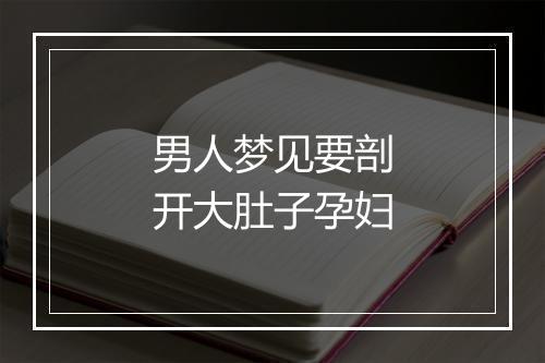 男人梦见要剖开大肚子孕妇