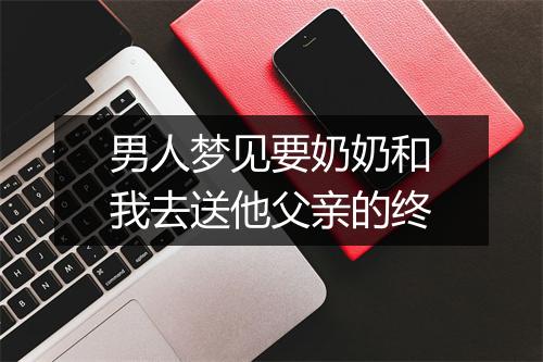 男人梦见要奶奶和我去送他父亲的终