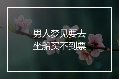 男人梦见要去坐船买不到票