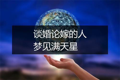 谈婚论嫁的人梦见满天星