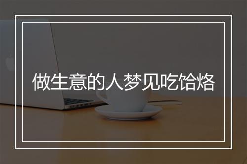 做生意的人梦见吃饸烙