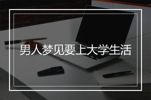 男人梦见要上大学生活