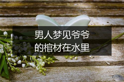 男人梦见爷爷的棺材在水里