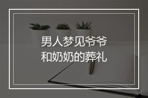 男人梦见爷爷和奶奶的葬礼