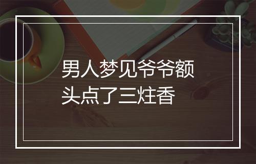 男人梦见爷爷额头点了三炷香