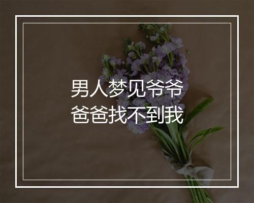 男人梦见爷爷爸爸找不到我