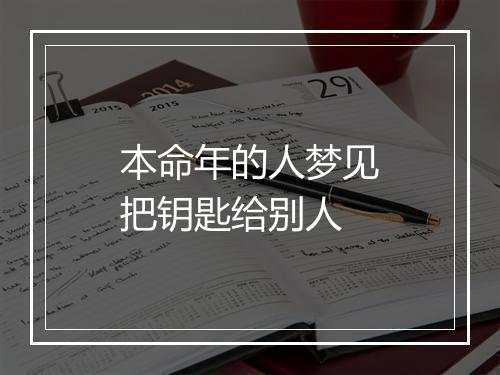 本命年的人梦见把钥匙给别人