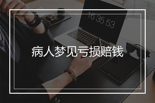 病人梦见亏损赔钱