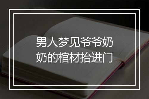 男人梦见爷爷奶奶的棺材抬进门