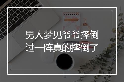 男人梦见爷爷摔倒过一阵真的摔倒了