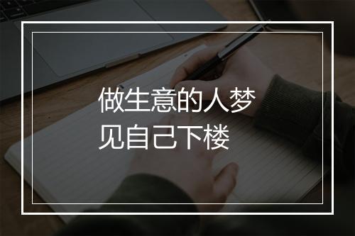 做生意的人梦见自己下楼