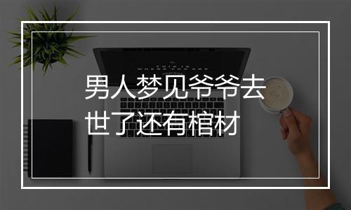 男人梦见爷爷去世了还有棺材