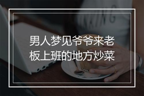 男人梦见爷爷来老板上班的地方炒菜