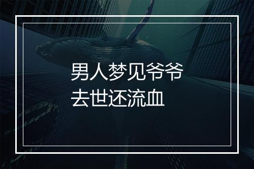 男人梦见爷爷去世还流血