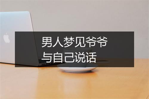 男人梦见爷爷与自己说话