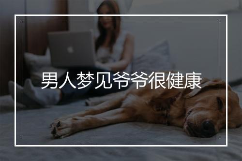 男人梦见爷爷很健康