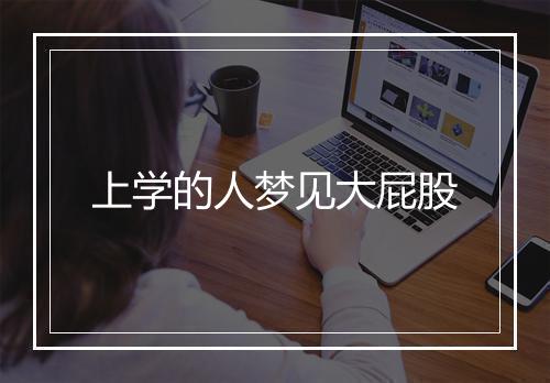 上学的人梦见大屁股