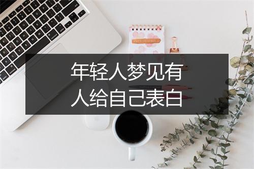 年轻人梦见有人给自己表白