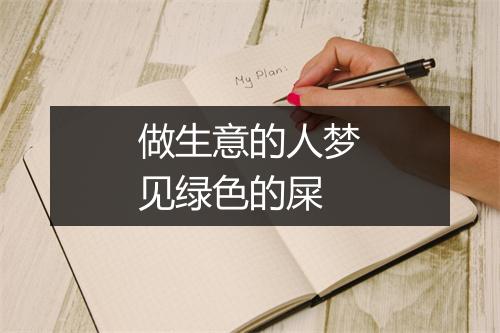 做生意的人梦见绿色的屎