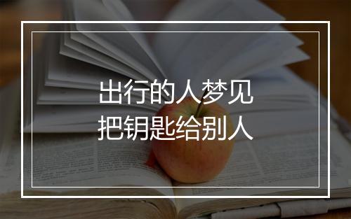 出行的人梦见把钥匙给别人