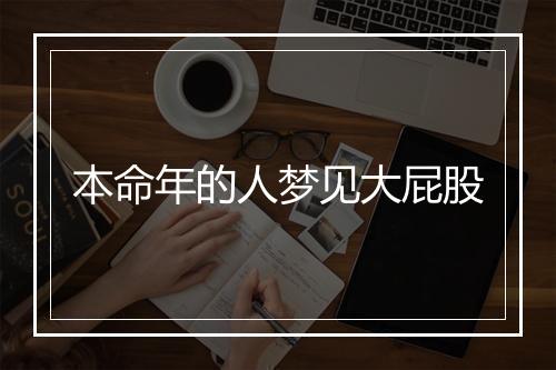 本命年的人梦见大屁股