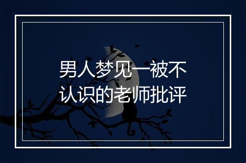 男人梦见一被不认识的老师批评