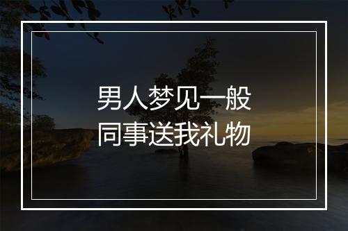 男人梦见一般同事送我礼物