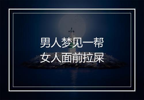 男人梦见一帮女人面前拉屎