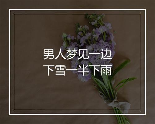 男人梦见一边下雪一半下雨