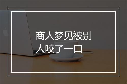 商人梦见被别人咬了一口