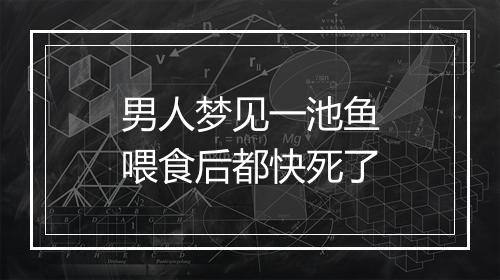 男人梦见一池鱼喂食后都快死了