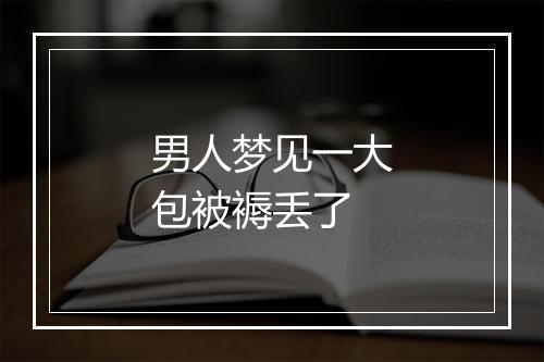 男人梦见一大包被褥丢了