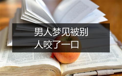 男人梦见被别人咬了一口