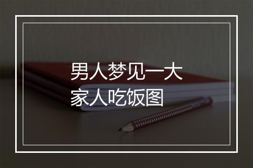 男人梦见一大家人吃饭图