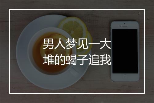 男人梦见一大堆的蝎子追我