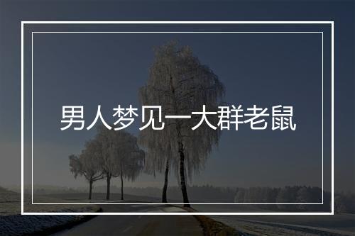 男人梦见一大群老鼠