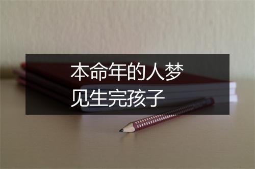 本命年的人梦见生完孩子