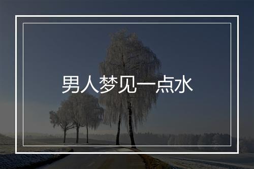 男人梦见一点水