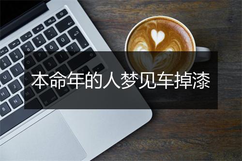 本命年的人梦见车掉漆