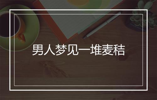 男人梦见一堆麦秸