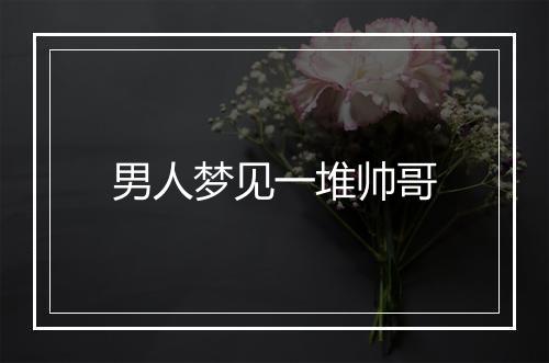 男人梦见一堆帅哥