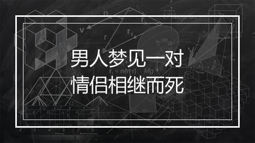 男人梦见一对情侣相继而死