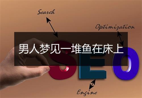 男人梦见一堆鱼在床上