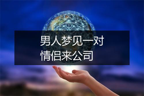 男人梦见一对情侣来公司